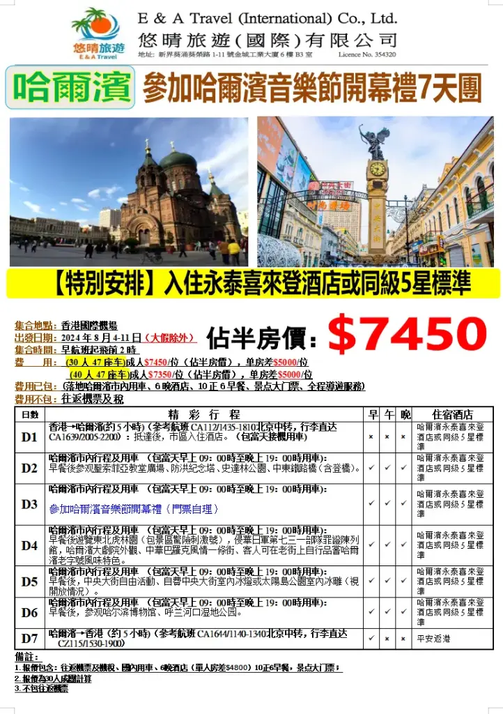 參加哈爾濱音樂節開幕禮7天團