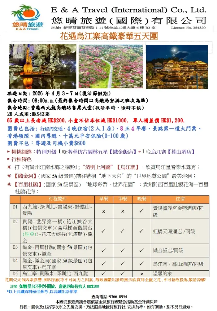 花遇烏江寨高鐵豪華五天團