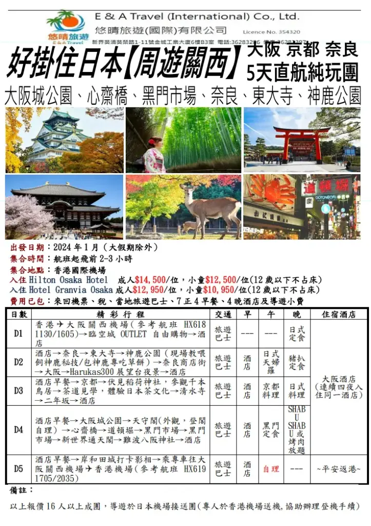好掛住日本【周遊關西】5天直航純玩團
