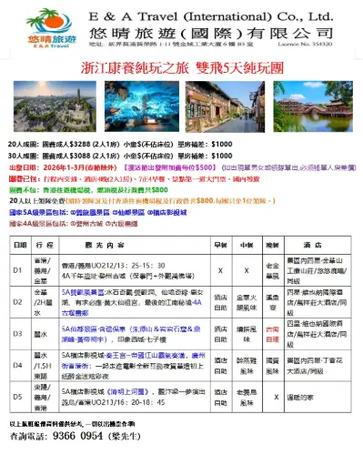 浙江康養純玩之旅 雙飛5天純玩團