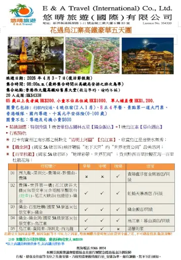 花遇烏江寨高鐵豪華五天團